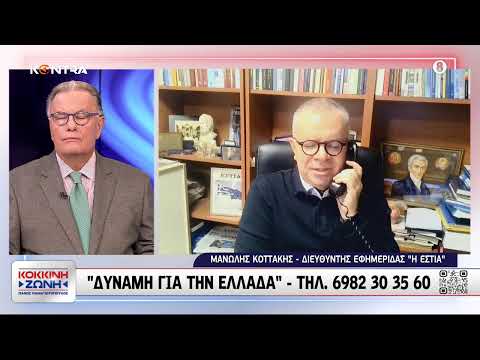 Μανώλης Κοττάκης: «Συνάντηση Μπεκίρη με ακροδεξιό στέλεχος» - "Χέρι-χέρι" Κασσιδιάρης και Μητσοτάκης