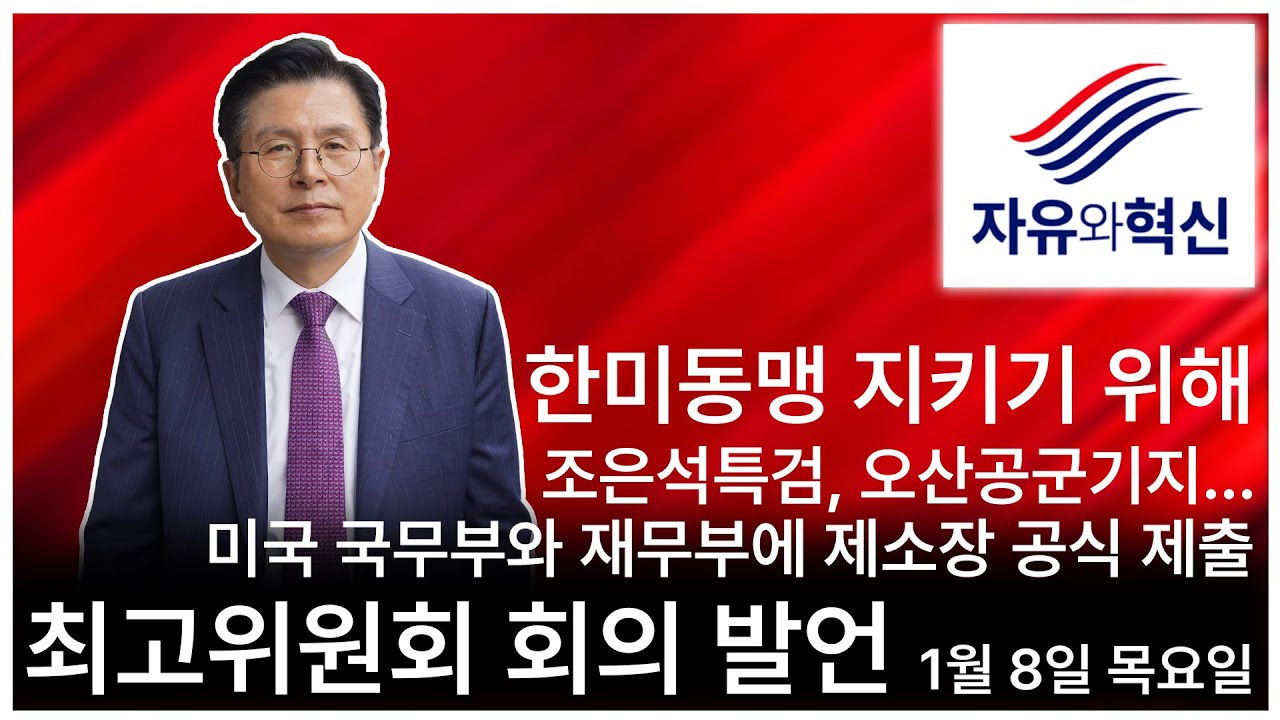 「자유와혁신」최고위원회 회의 황교안 대표 발언 : 조은석특검과 오산기지 압수수색 영장 발부 판사에 대한 제재를 미국 국무부와 재무부에 요청. 한미동맹 (1월 8일 목요일)