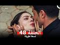 المحارب نسخة طويلة الحلقة 48  