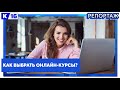 Как выбрать онлайн-курсы?