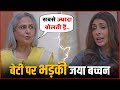 Shweta Bachchan पर बुरी तरह भड़की Jaya Bachchan... Jaya Bachchan Gets ANGRY On Shweta Bachchan
