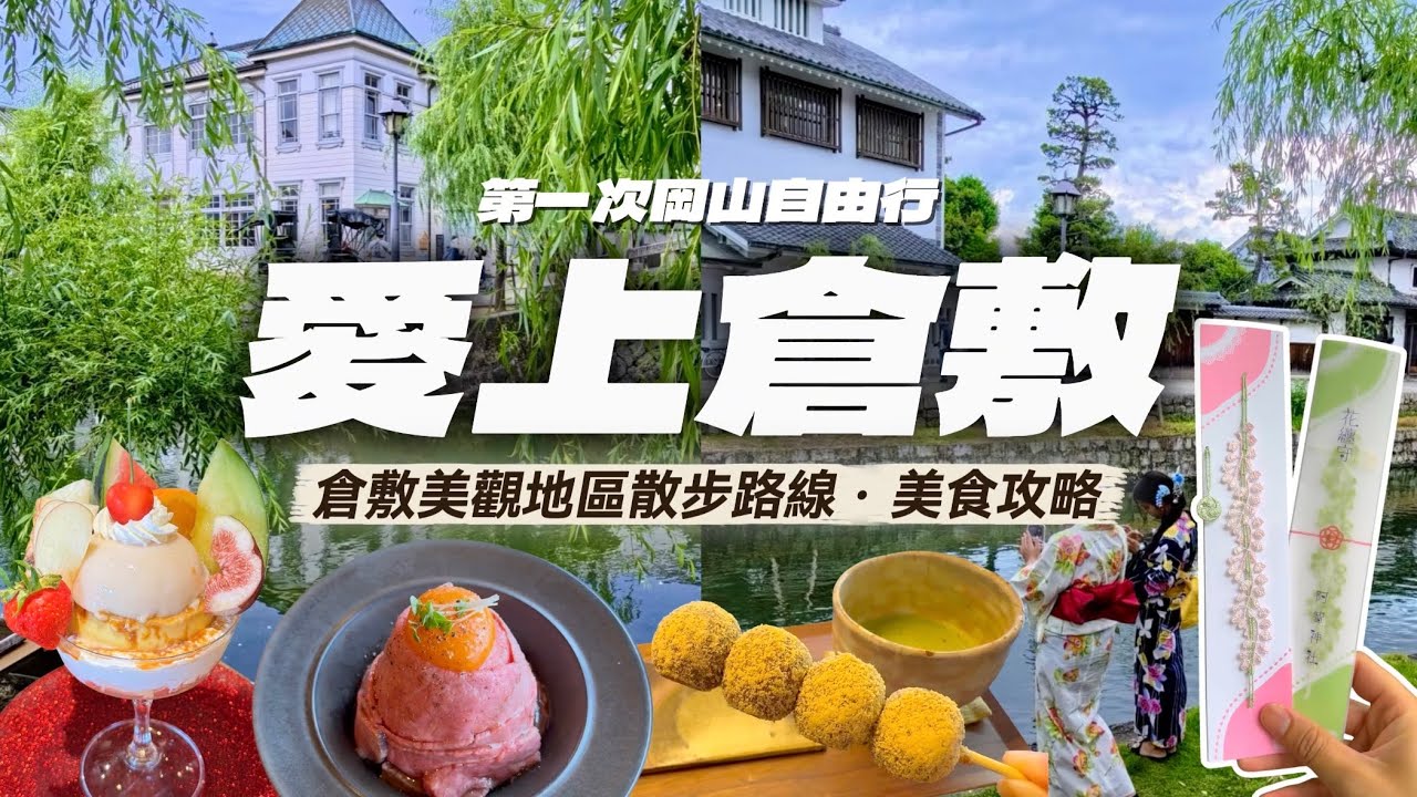 倉敷自由行攻略｜漫步美觀地區，探索江戶古街、白桃甜點、千屋牛美食與岡山最美水鄉