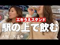 【はしご酒】駅を降りてすぐに酒が飲みたい女【大阪　天王寺】
