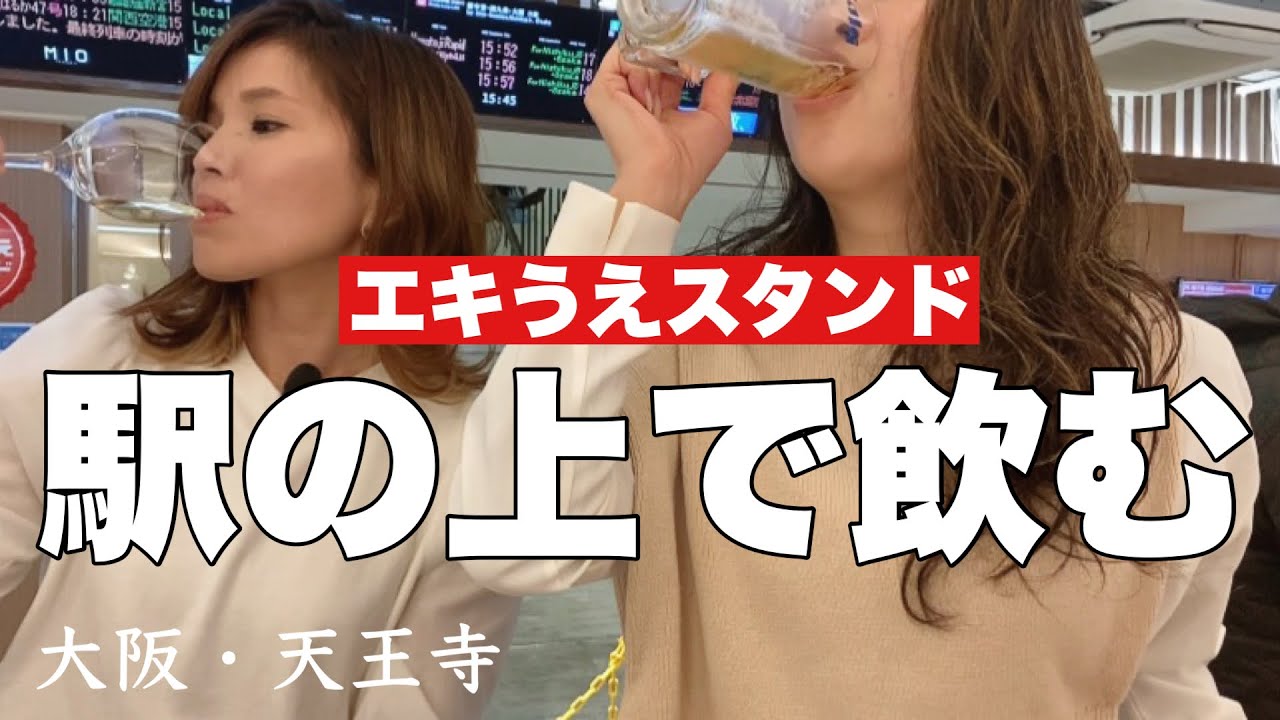 はしご酒 駅を降りてすぐに酒が飲みたい女 大阪 天王寺 Youtube