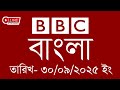 bbc bangla | 30/09/2025 | BBC Bangla News | bbc news bangla | bbc news live | Bangla news today