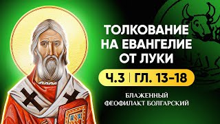 Ч.3 (гл 13-18) Толкование на Евангелие от Луки - блж. Феофилакт Болгарский