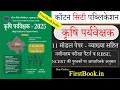 Rajasthan कृषि पर्यवेक्षक Model Paper Best Book l Rajasthan Agriculture Supervisor Model Papr Review