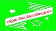 Видео по запросу "қош бол балабақша əні скачать бесплатно"