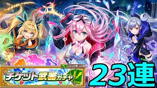 【白猫ガチャ】チケット武器ガチャ23連!～守ったらーい!～【2020年10月号】