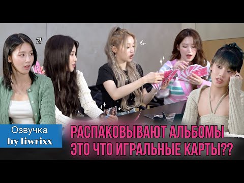 (G)I-DLE распаковывают👑 6 мини-альбом [I feel] (озвучка by Liwrixx)