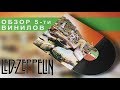 Обзор и сравнение пластинок Led Zeppelin - Houses Of The Holy