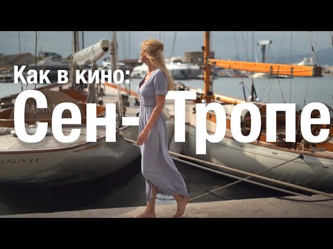 Любовь и комедия в Сен-Тропе. Путешествие по Лазурному берегу Франции.