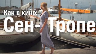 Любовь и комедия в Сен-Тропе. Путешествие по Лазурному берегу Франции.