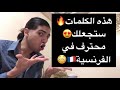 هذه الكلمات ستجعل مستواك يتقدم في الفرنسية تعلم اللغة الفرنسية هذه الكلمات ستجعل مستواك يتقدم في الفرنسية تعلم اللغة الفرنسية