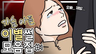 이별썰 모음집 #1 [호돌이 영상툰]