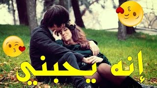 كيف تعرف انه يحبك ؟ إختبار الحب