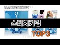 스티치키링   추천   BEST 3  올해 패션소품 판매랭킹순위  3ㅣ추천템ㅣ생활 꿀템ㅣ