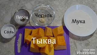 Готовим из тыквы: #1 "Тыква фри"(напоминает картофель фри) Готовим из тыквы: #1 "Тыква фри"(напоминает картофель фри)