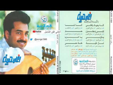 يسألوني ليه أحبك حب ما حبه بشر راشد الماجد ألبوم أغلى حبيبة 1995