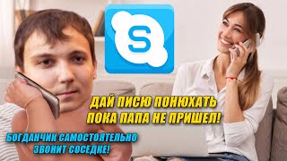 Богданчик Подкатывает к Соседке 15 минут (ROFL IN SKYPE)