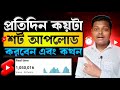 YouTube Shorts চ্যানেল তাড়াতাড়ি Grow হবে দিনে কয়টা ভিডিও ছাড়লে | How to Grow Shorts Channel 2025