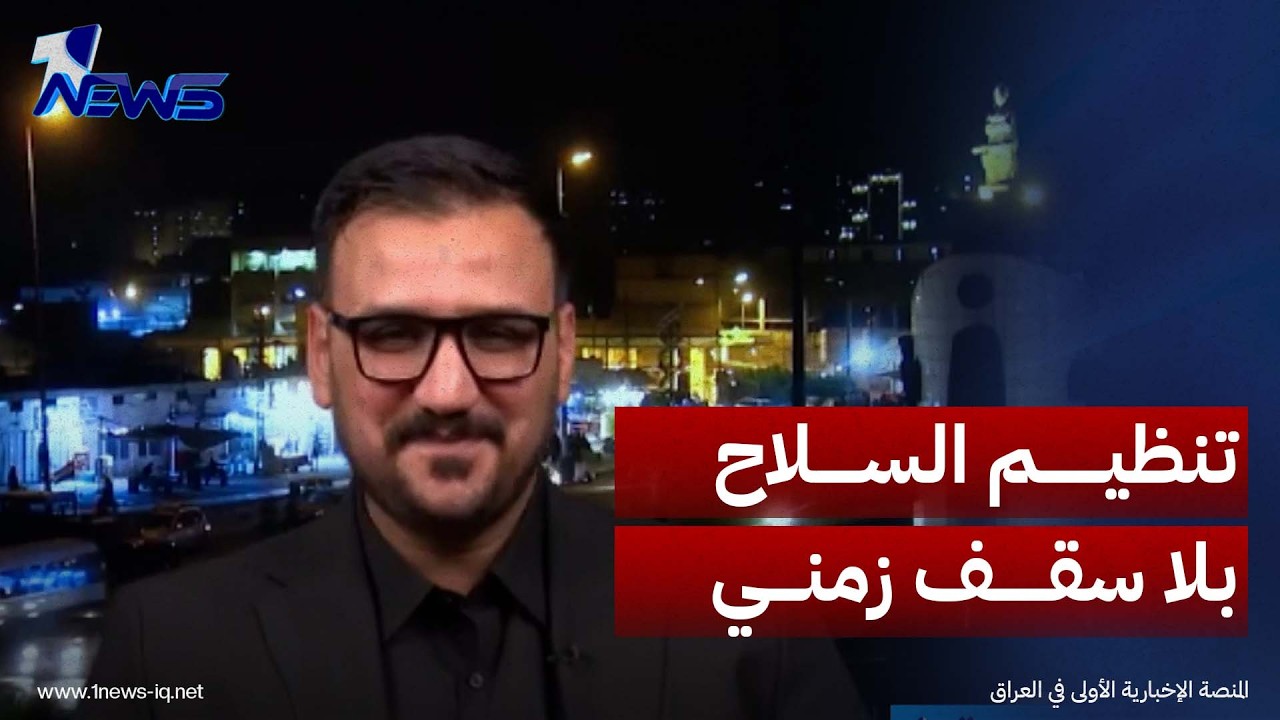 الباحث في الشأن السياسي سجاد القريشي: «ماكو شيء اسمه تسليم سلاح»، وتنظيم السلاح سيكون بلا سقف زمني