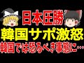 日本が韓国に圧勝、韓国は絶望することしかできない…そしてS級スターに悲劇が【ゆっくりサッカー】