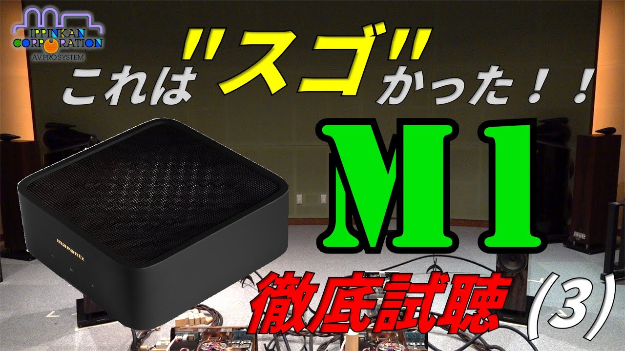 marantz MODEL M1をDALI OBERON 5でじっくり聞いてみた(その3) - YouTube marantz MODEL M1をDALI OBERON 5でじっくり聞いてみた(その3) - YouTube