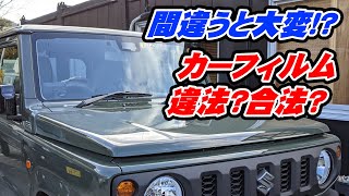 スモークフィルムを貼る際の注意点!!実は車検に引っかかる基準があった!!