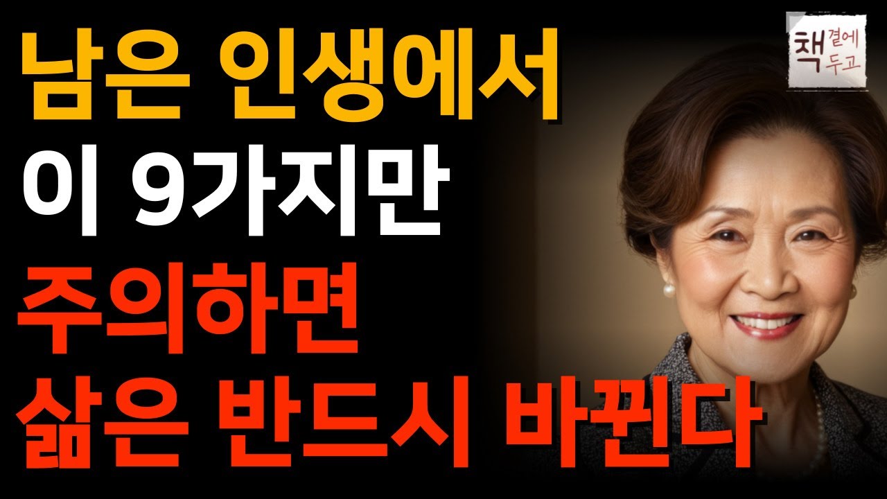 Outline Video 인생에서 9가지만 주의하면 삶은 반드시 바뀐다ㅣ어느 철학가의 인생 명언ㅣ책 읽어주는 채널ㅣ지혜ㅣ노후의행복ㅣ인생명언ㅣ좋은글ㅣ책소개ㅣ50대60대책추천