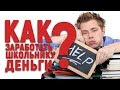 Как заработать школьнику? Заработок в интернете. Делимся опытом 😊