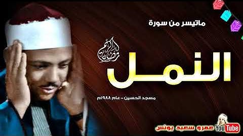 ما تيسر من سورة النمل الشيخ عبد الباسط رحمه الله