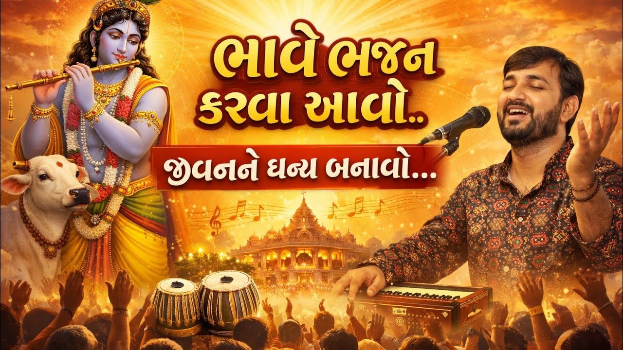 ભાવે ભજન કરવા આવો | જીવનને ધન્ય બનાવો | Krishna Bhajan 2026 | Rahul Thakkar