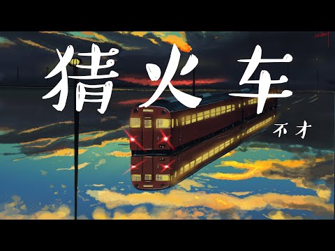 猜火车 - 不才 【動態歌詞Lyrics】