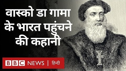 Thumbnail of Vasco da Gama: वास्को डा गामा के भारत पहुंचने की कहानी(BBC Hindi)