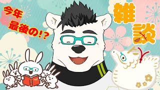 【雑談】2023年最後の雑談配信！おしゃべりこやすみ