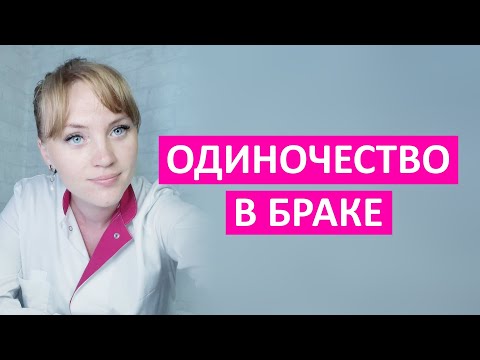 Одиночество в браке. Узнай, одинок ли ты!