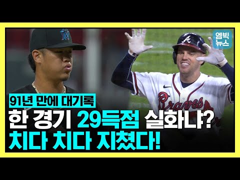 &amp;#39;..애틀랜타, <strong>내셔널리그</strong> 최다 득점 신기록 작성
