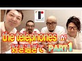 【the telephones激愛】テレフォンズへの愛を語ります