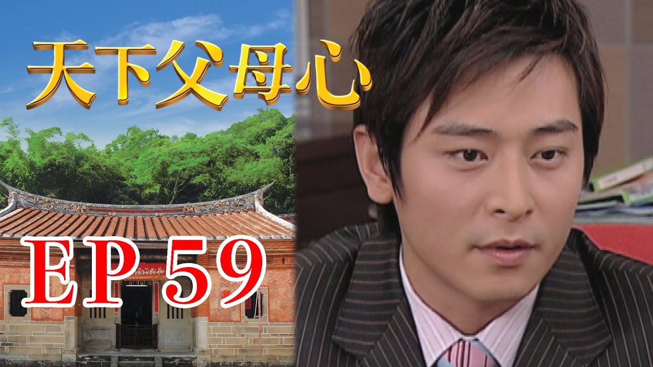 天下父母心 EP59 My Family My Love｜三立台劇