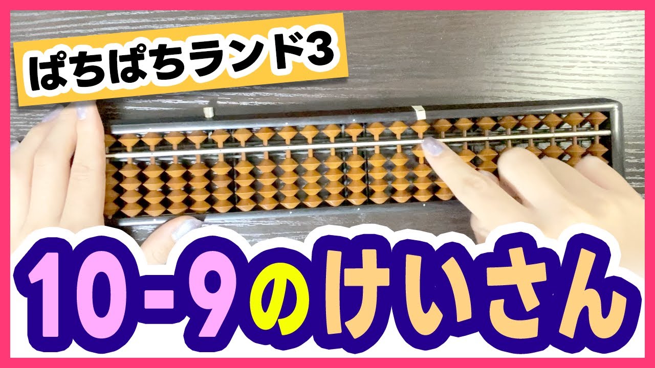 初心者向け】そろばん：10-9（ぱちぱちランド3） - YouTube