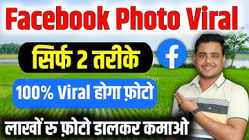 Facebook पर Photo Viral कैसे करें ✅️ Facebook Photo Viral Kaise Kare ✅️ how to viral facebook photo