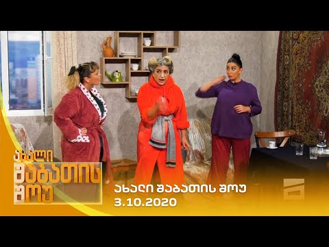 ახალი შაბათის შოუ - 3.10.2020 | axali shabatis show - 3.10.2020