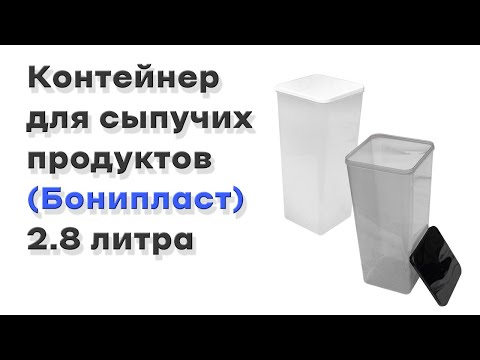 Контейнер для сипучих продуктів 2,8 літра димчастий (Боніпласт) 119*119*270 мм, видео 1