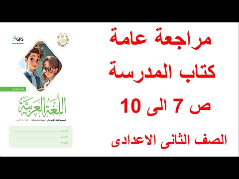 حل المراجعة العامة كتاب المدرسة صفحة 7 الى 10 لغة عربية الصف الثانى الاعدادى ترم اول 2026