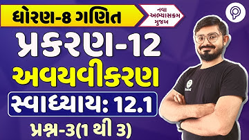 dhoran 8 ગણિત પ્રકરણ 12 12.1 દાખલા 3 | std 8 maths ch 12 12.1 q 3 | STD 8 ganit chapter 12