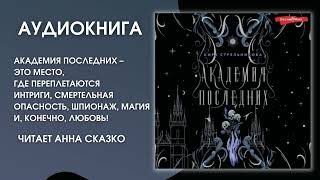 #Аудионовинка | Кира Стрельникова «Академия Последних»