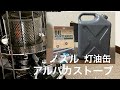 アルパカストーブにぴったり！灯油缶＆ノズルの紹介