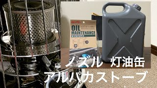 アルパカストーブにぴったり！灯油缶＆ノズルの紹介