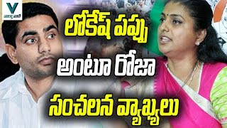 Image result for roja coments by compares jagan with lokesh pappu